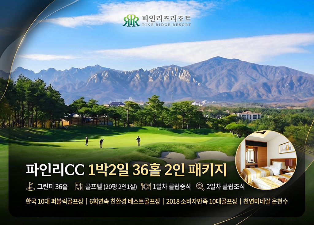 파인리즈CC [ 2인 ] 골프장